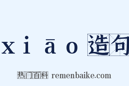 xiāo造句是什么意思的图片